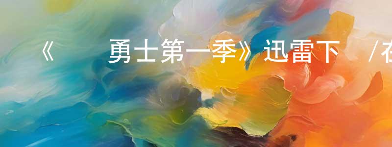 曾永和發布《衛國勇士第一季》迅雷下載/在線觀看-都市情感-美劇天堂